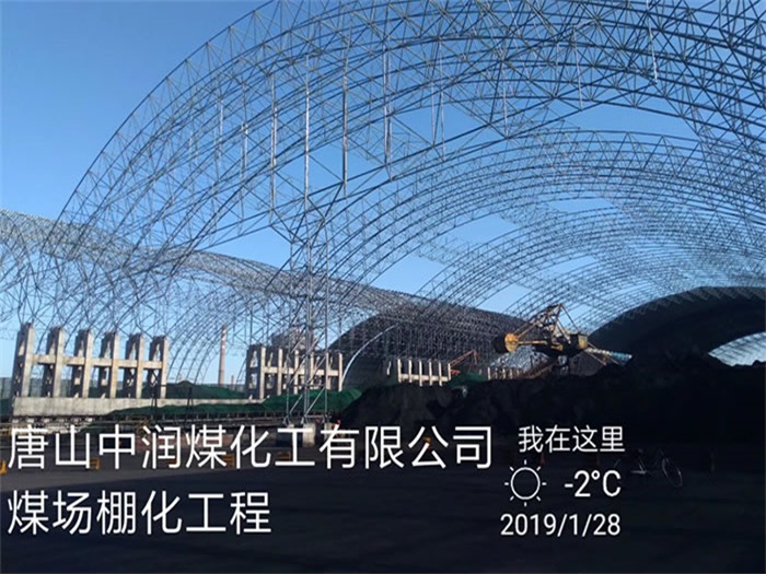 建德中润煤化工有限公司煤场棚化工程